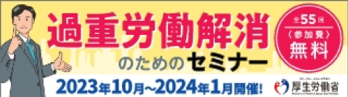過重労働解消のためのセミナー