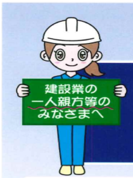 1人親方