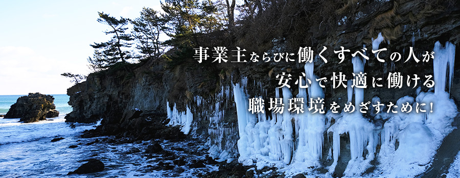 事業主ならびに働くすべての人が安心で快適に働ける職場環境を目指すために！