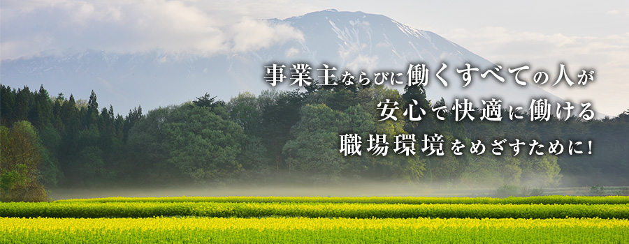 事業主ならびに働くすべての人が安心で快適に働ける職場環境を目指すために！