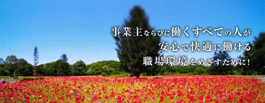 事業主ならびに働くすべての人が安心で快適に働ける職場環境を目指すために！