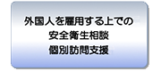 外国人労働相談
